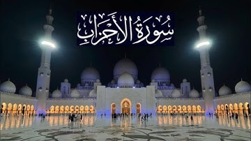 سورة الأحزاب كاملة - ادريس ابكر رمضان 1436 - 2015