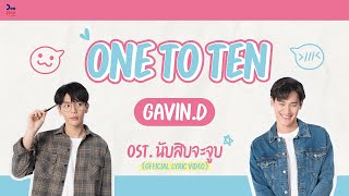 Video thumbnail of ""ONE TO TEN" Gavin.D // Ost.นับสิบจะจูบ Lovely Writer [Official Lyric Video]"