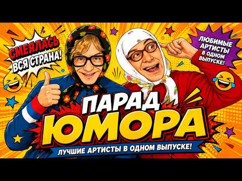 🎭😂 СМЕЯЛАСЬ ВСЯ СТРАНА! Парад Юмора — любимые артисты в одном выпуске