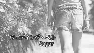Video thumbnail of "「ウェディング・ベル」Sugar（高音質）"