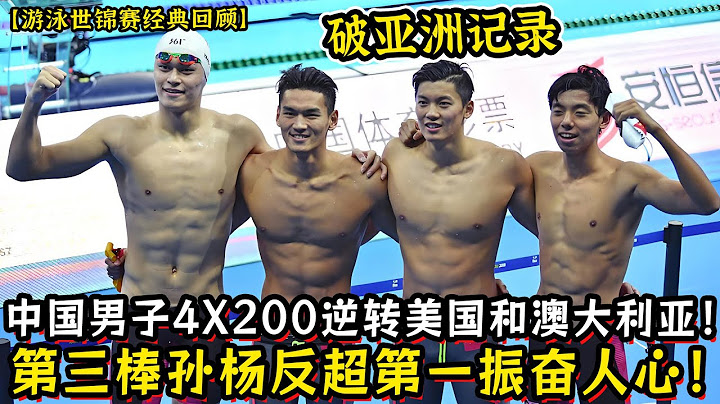 破亚洲记录！中国男子4X200逆转美国和澳大利亚！第三棒孙杨反超第一振奋人心！第一次站在国际领奖台！实现零突破！【游泳世锦赛经典回顾】
