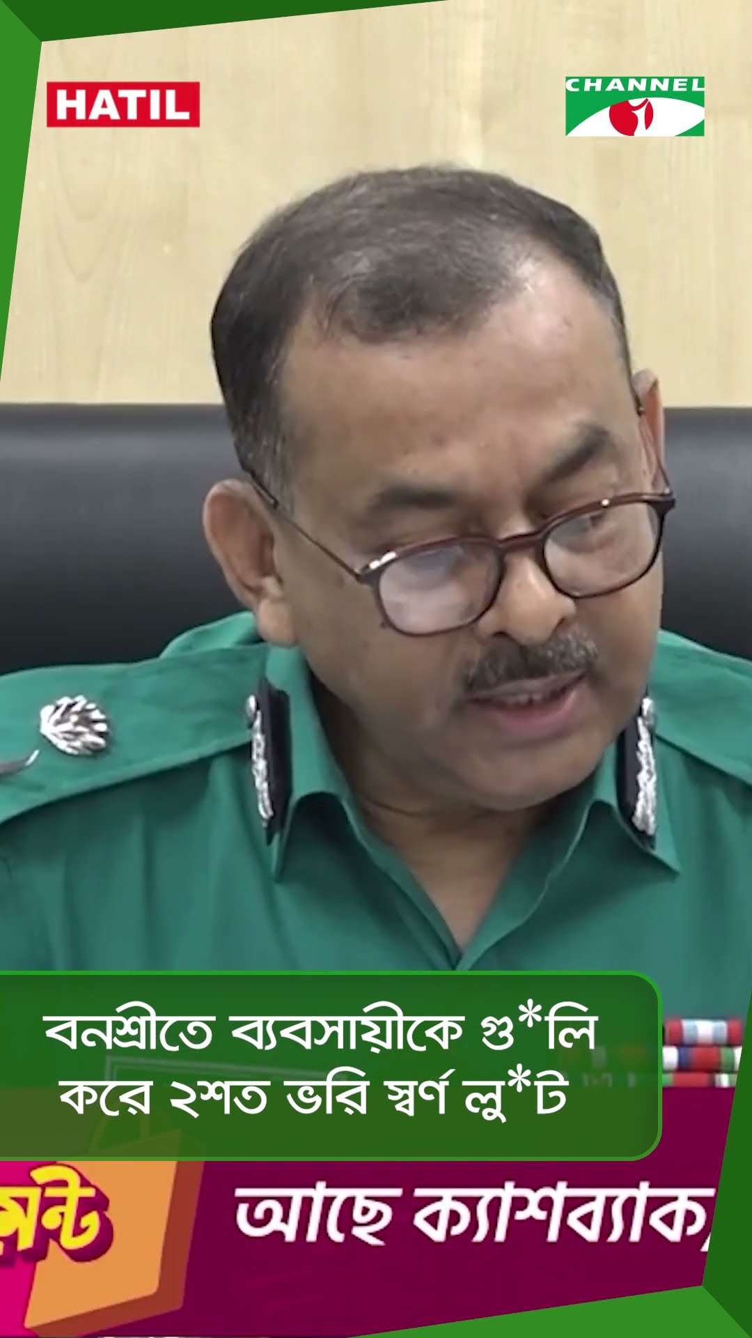 বনশ্রীতে ব্যবসায়ীকে গু*লি করে ২শত ভরি স্বর্ণ লু*ট|| Channel i News