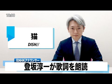 【読んでみた】猫 DISH//【元NHKアナウンサー 登坂淳一の活字三昧】【カバー】