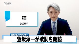 【読んでみた】猫 DISH//【元NHKアナウンサー 登坂淳一の活字三昧】【カバー】