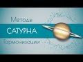 Методы гармонизации Сатурна