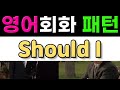 반드시 알아야 할 영어표현   Should I