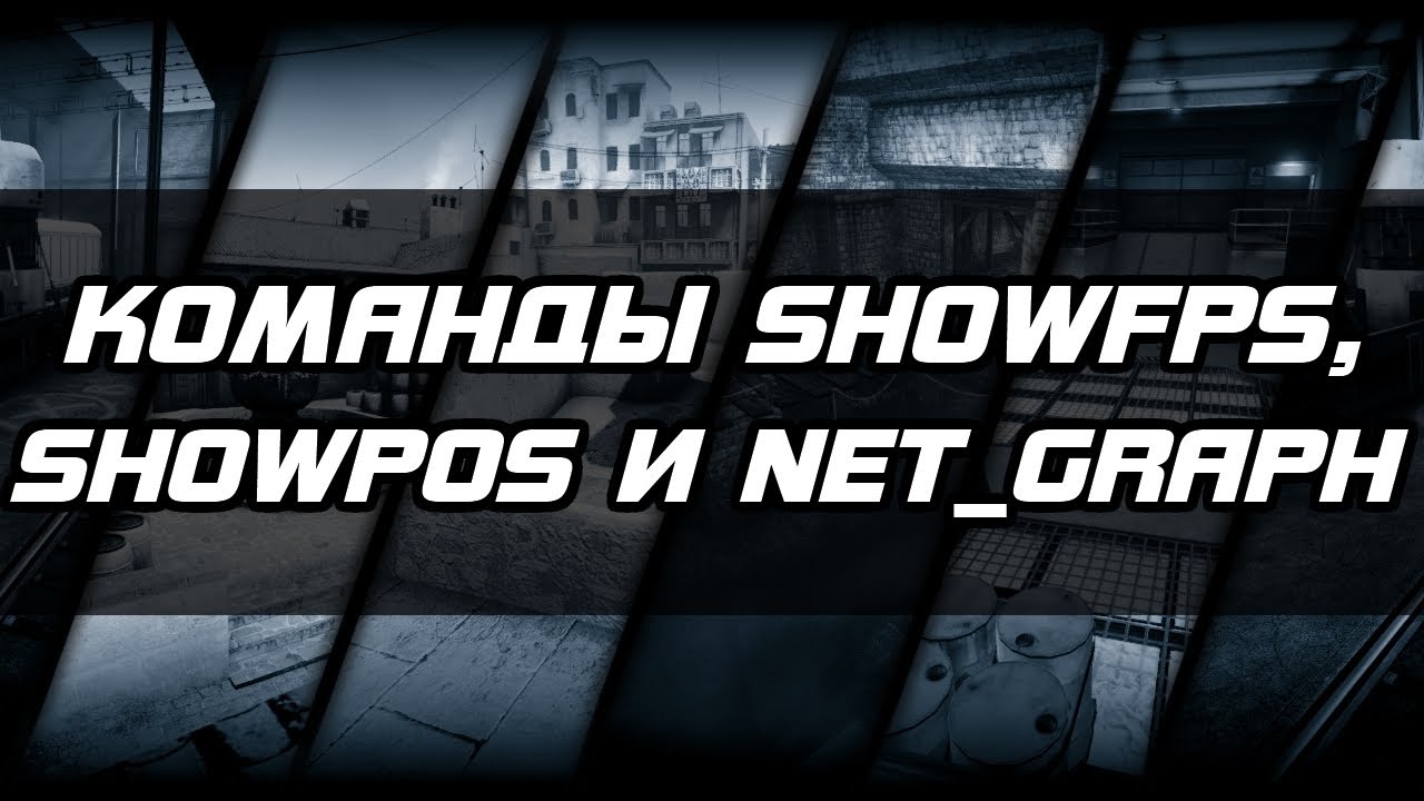 CS:GO / Showfps, Showpos, Net_graph