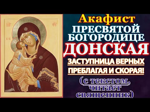 Акафист Пресвятой Богородице пред иконой Донская, молитва Божией Матери