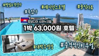 여기가 1박에 6만원? 😱 제발 저희처럼 앱 평점만 믿고 가지 마세요.. (캄보디아 시하누크빌🌴 호텔🏨 리뷰 2024) 🏊‍♂️