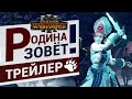 Кислев трейлер Total War Warhammer 3 - Родина зовёт! - на русском