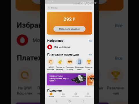 Видео: Как да прехвърля пари от портфейл Qiwi към мобилен телефон