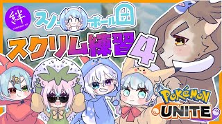 【ポケモンユナイト】#絆杯　チーム：スノーボール団！スクリム練習その４！【Vtuber/ダン坊】