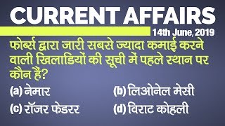 Current Affairs 14 June 2019 Current Affairs For Ias, Railway, Ssc, Banking And Other Exams
