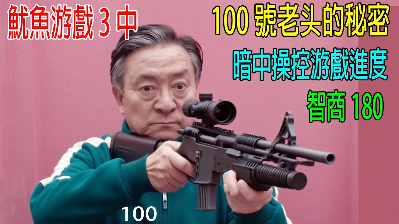 魷魚游戲3中，100號老頭的秘密，暗中操控游戲進度，智商180，距離456億獎金，只差一步！