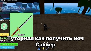 Туториал как пройти квест саббер