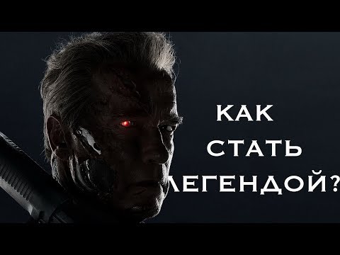 КАК СТАТЬ ЛЕГЕНДОЙ?