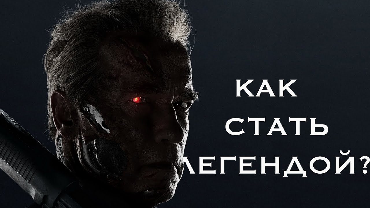 Крига как стать легендой. Игра супермен. Крига как стать легендой. Как стать легендарным. Эта битва станет легендарной.