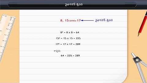 పైథాగరస్ త్రికాలు | Pythagorean Triplets | Class 8 | Maths