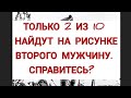 головоломка с ответом, найдёте на рисунке лицо второго мужчины?