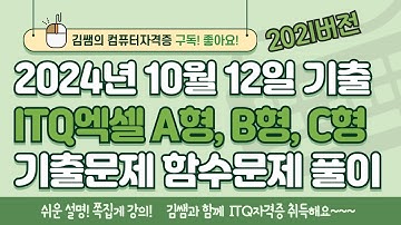 ITQ엑셀 - 2024년 10월 기출 A형, B형, C형 함수문제 풀이