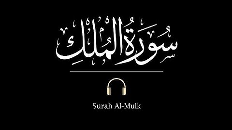 سورة الملك كاملة | تلاوة مرتلة | فرقان القارئ