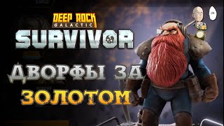 РЕЛИЗ ОТЛИЧНОГО ВАМПИРЛАЙКА! Начало за разведчика. | Deep Rock Galactic: Survivor #1