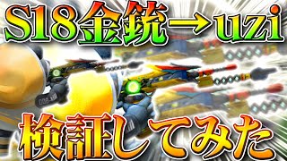 【荒野行動】S18金銃はuzi？バトルパスについてTwitterなどで話題の件を検証してみた！無料無課金ガチャリセマラプロ解説！こうやこうど拡散のためお願いします【アプデ最新情報攻略まとめ】