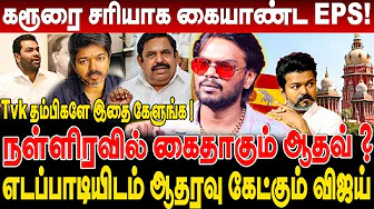 நள்ளிரவில் கைதாகும் ஆதவ்? Tvk தம்பிகளே இதை கேளுங்க! எடப்பாடியிடம் ஆதரவு கேட்கும் விஜய்! arunodhayan