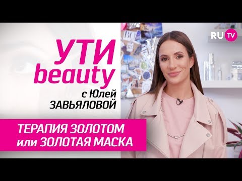 Терапия золотом или золотая маска | Ути-Beauty. Выпуск 133