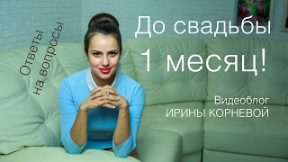 Экстренная организация свадьбы!  На организацию 1 месяц!  Wedding blog Ирины Корневой