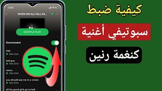 كيفية تعيين Spotify Song كنغمة رنين (Android و iOS) |  كيفية تعيين Spotify Song كنغمة رنين للجوال