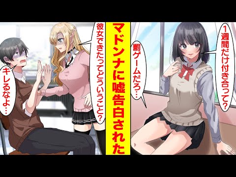 【漫画】美女に罰ゲーム告白されたので1週間だけ付き合ったらマドンナにキレられた。美女「1週間だけ付き合って？」俺「罰ゲームだろ…」マドンナ「彼女できたってどういうこと？」【胸キュン漫画】【恋愛漫画】