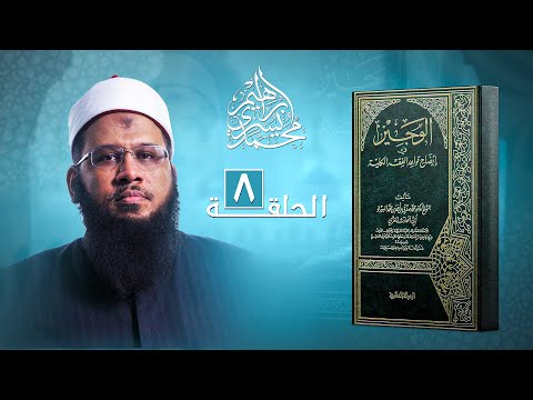 شرح كتاب الوجيز في إيضاح قواعد الفقه الكلية الدرس 8