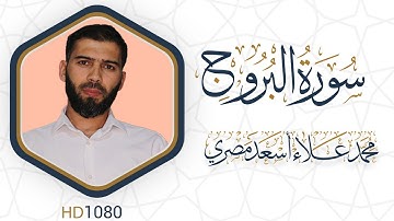 سورة البروج مرئية #القرآن_الكريم دقة HD1080 علاء مصري Alaa Masri ll
