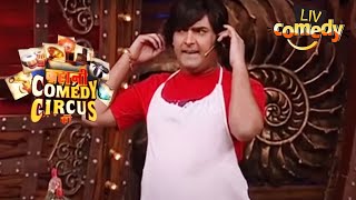 कपिल ने खोली Cooking Class | Kahani Comedy Circus Ki | Comedy Videos