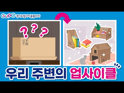 업사이클 상식 2편 우리 주변의 업사이클 업사이클링 Upcycling 교육 영상 