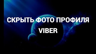 Как скрыть своё фото профиля ( аватарку ) в вайбере ( Viber )