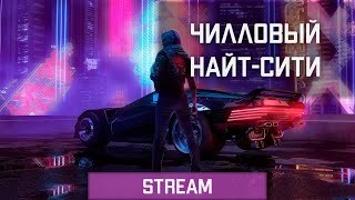 Чилл в Найт-Сити | CYBERPUNK 2077