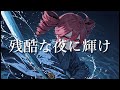 LiSA - 残酷な夜に輝け【cover】重音テトSV Byタドスタジオ