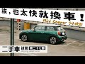 小改款Mini Cooper S F56，只開XXX公里就賣？精益求精的二度小改款｜ 圈外人二手車開箱Vol.27