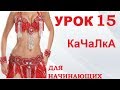 ТАНЕЦ ЖИВОТА ДЛЯ НАЧИНАЮЩИХ – УРОК 15. КАЧАЛКА