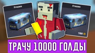 😱РAЗДАЧА ГOЛДЫ В БЛОК СТРАЙК! ТРAЧУ 10000 ГОЛДЫ / Block Strike