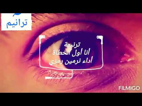 ترنيمة أنا اول الخطاة أداء بنعمة المسيح نرمين رمزي