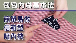 看似難做的『信箱型暗內袋』其實很簡單#包包內袋做法#DIY Inner Pocket