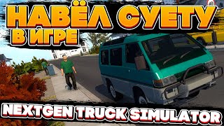 Навёл Суеты В Nextgen Truck Simulator | Beta Test