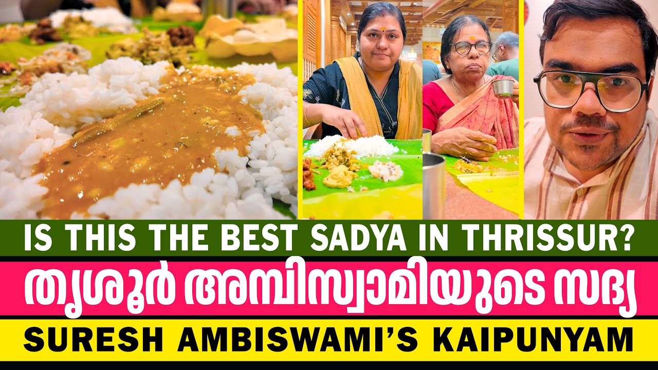 തൃശൂരിലെ ഏറ്റവും നല്ല സദ്യ ഇതാണോ? 😋 | Suresh Ambiswami’s Kaipunyam, Thrissur