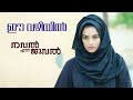 Capture de la vidéo Ee Vazhiyil Official Video Song Hd | Film Nawal Enna Jewel | M Jayachandran