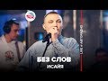 ИСАЙЯ - Без Слов (LIVE @ Авторадио)