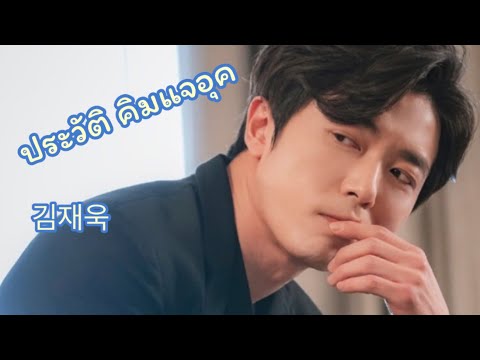 ประวัติคิมแจอุค • Kim Jae Wook • 김재욱 ~ พระเอก Her Private Life