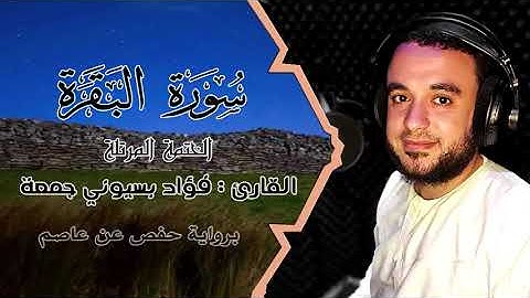 سورة البقرة -القارئ فؤاد جمعة - HD